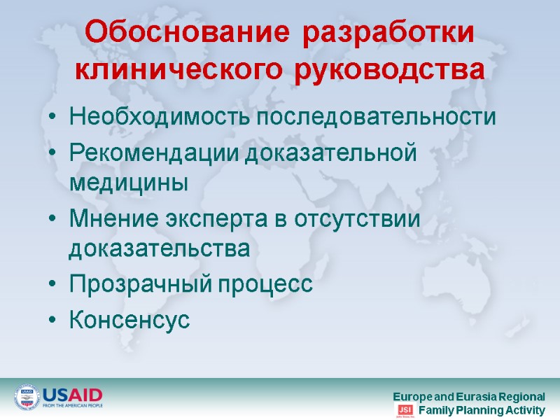 Обоснование разработки клинического руководства Необходимость последовательности Рекомендации доказательной медицины Мнение эксперта в отсутствии доказательства